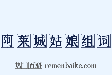 阿莱城姑娘组词是什么意思的图片